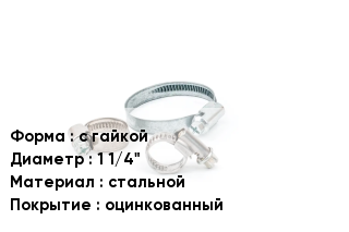 Хомут с гайкой D=1 1/4" стальной оцинкованный